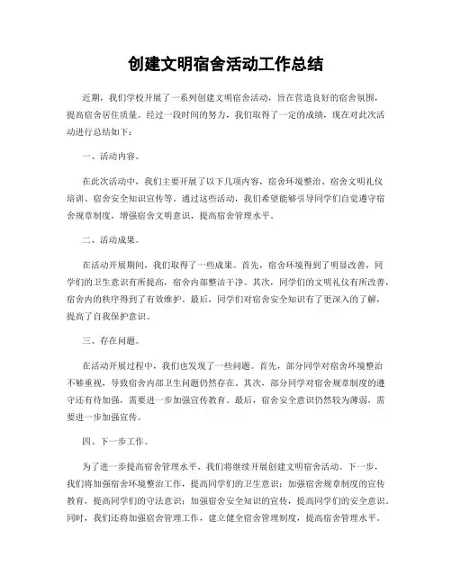 创建文明宿舍活动工作总结
