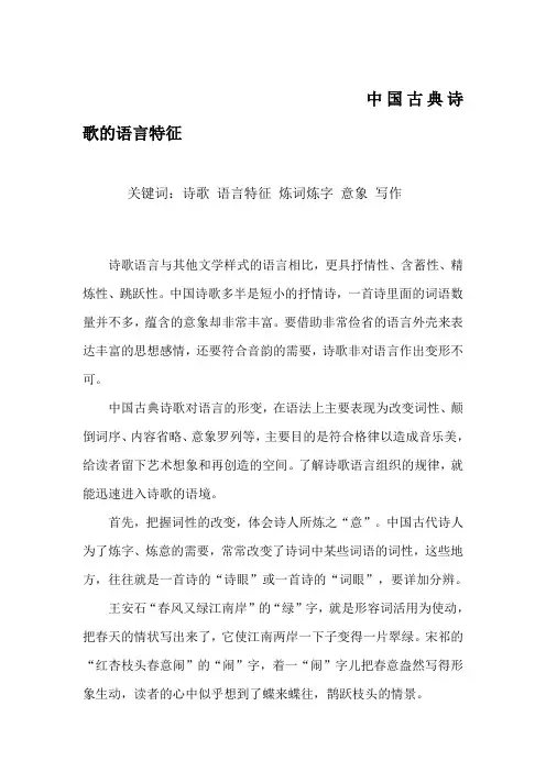 中国古典诗歌的语言特征浅谈