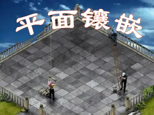 《平面镶嵌》PPT课件_OK