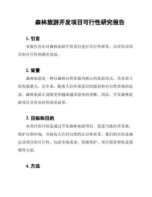 森林旅游开发项目可行性研究报告