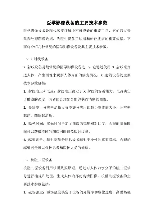 医学影像设备的主要技术参数
