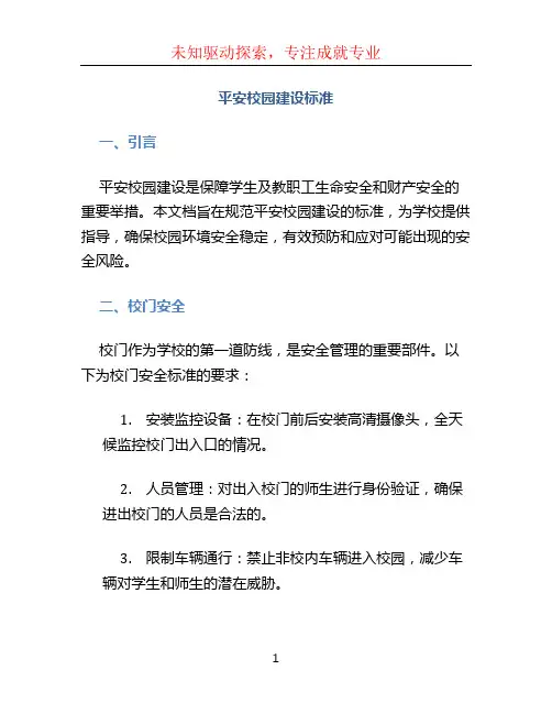 平安校园建设标准
