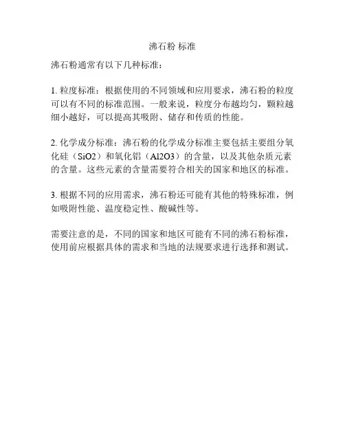 沸石粉 标准