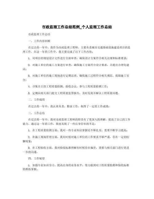 市政监理工作总结范例_个人监理工作总结