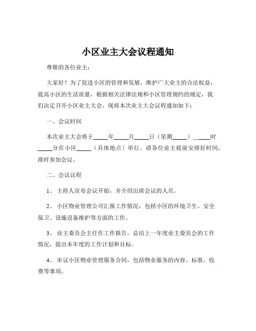 小区业主大会议程通知