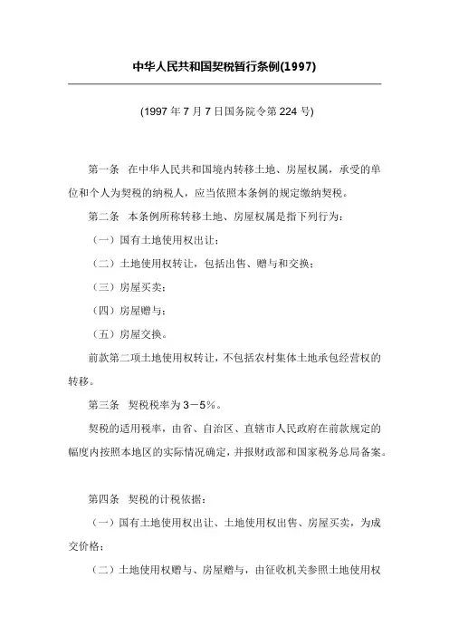 中华人民共和国1997年契税暂行条例