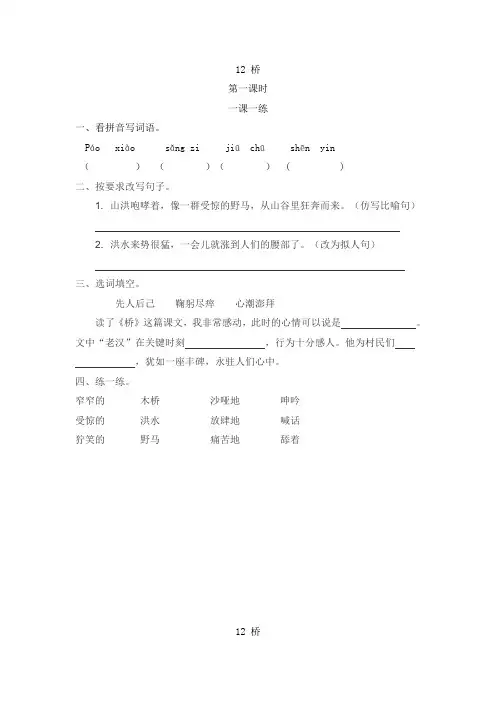 【精品】2020秋六年级上册语文一课一练-12《桥》(2课时)-人教部编版