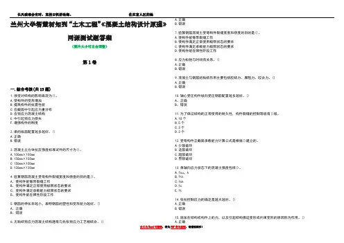 兰州大学智慧树知到“土木工程”《混凝土结构设计原理》网课测试题答案1