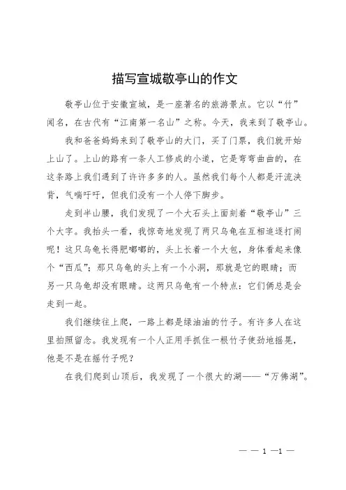描写宣城敬亭山的作文