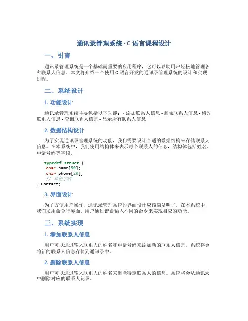 通讯录管理系统c语言课程设计