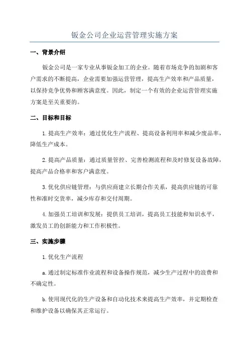 钣金公司企业运营管理实施方案