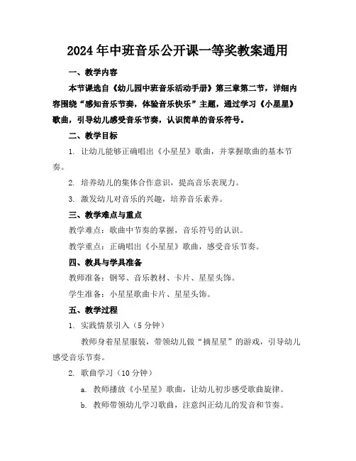 2024年中班音乐公开课一等奖教案通用