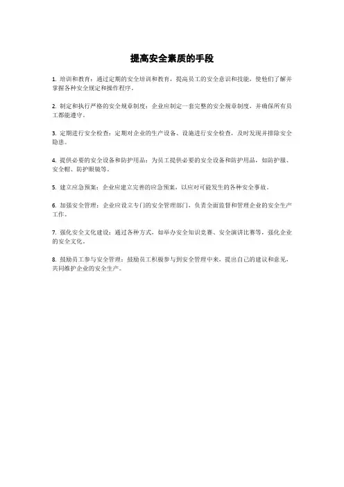 提高安全素质的手段
