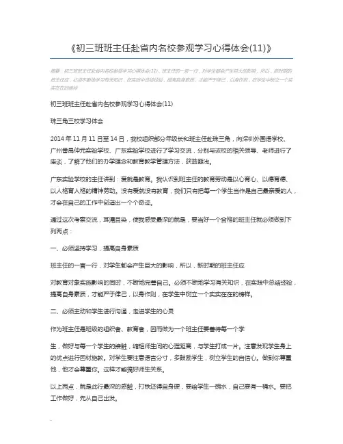 初三班班主任赴省内名校参观学习心得体会(11)