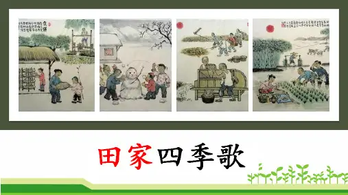 统编版二年级语文上册识字4.田家四季歌 课件(共57张PPT)