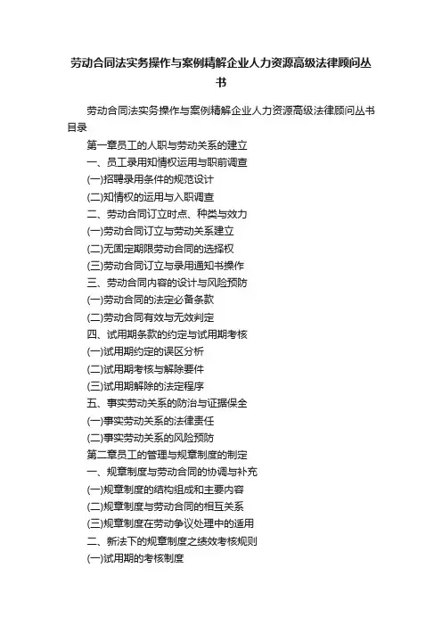 劳动合同法实务操作与案例精解企业人力资源高级法律顾问丛书