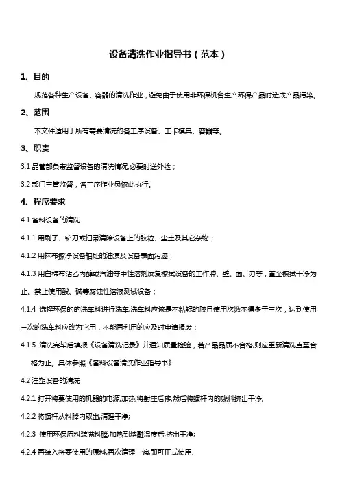 设备清洗作业指导书(范本)