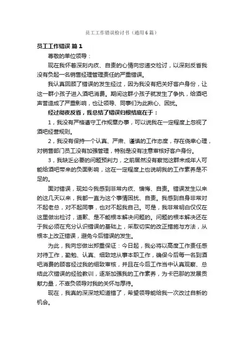 员工工作错误检讨书（通用6篇）