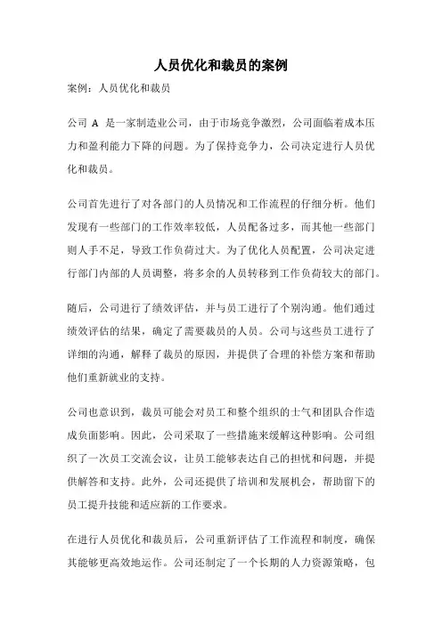人员优化和裁员的案例