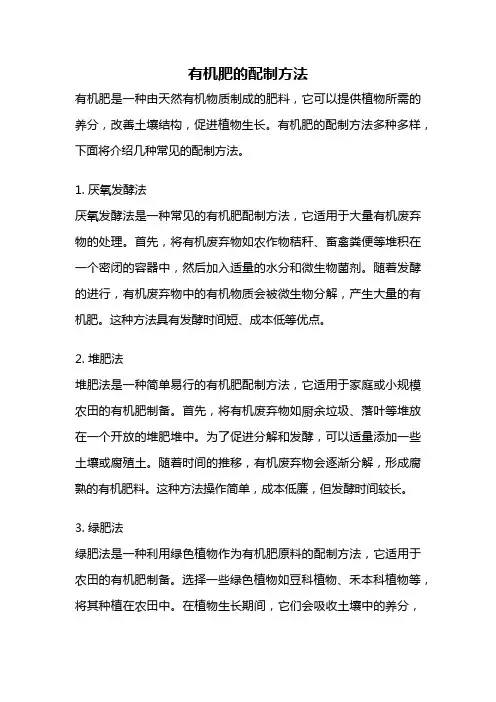 有机肥的配制方法