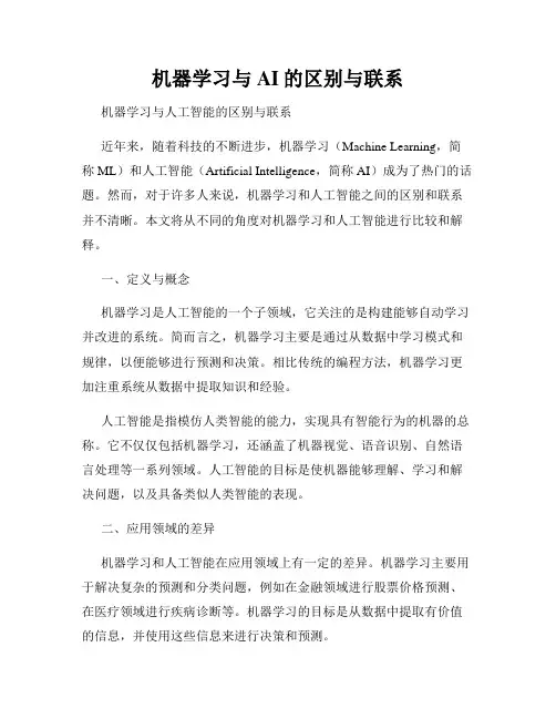机器学习与AI的区别与联系