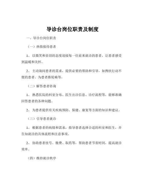 导诊台岗位职责及制度
