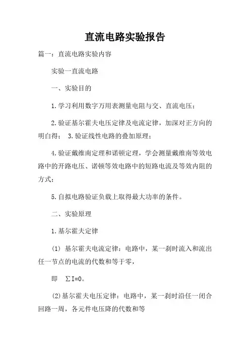 直流电路实验报告