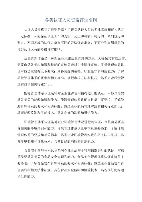 各类认证人员资格评定准则