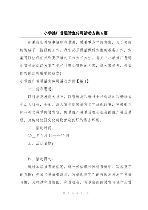 小学推广普通话宣传周活动方案4篇