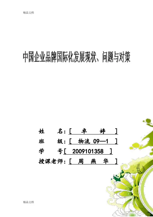 最新中国企业品牌国际化发展现状资料