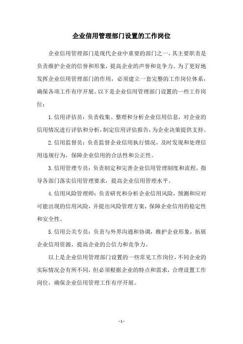 企业信用管理部门设置的工作岗位