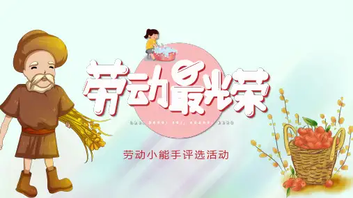 清新简约劳动最光荣之劳动小能手评选活动PPT模板