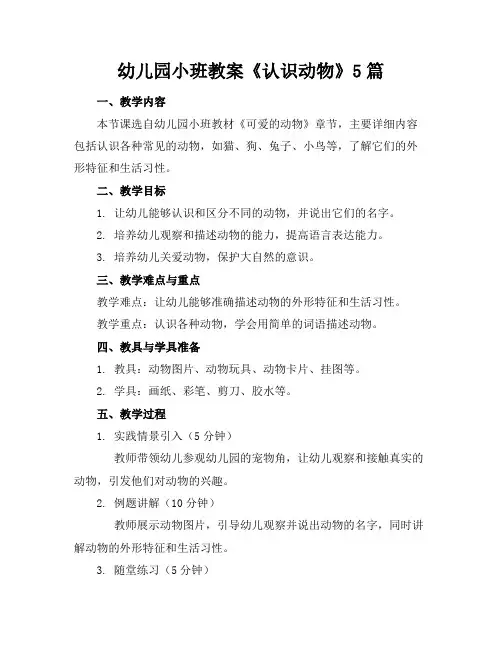 幼儿园小班教案《认识动物》5篇