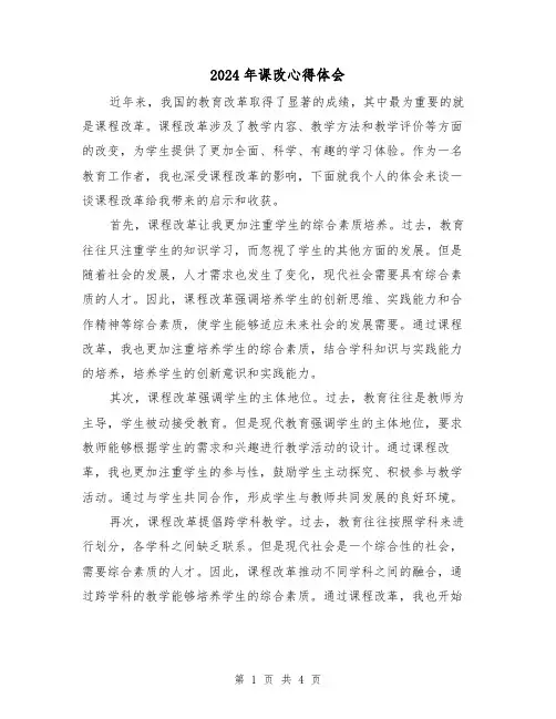 2024年课改心得体会(2篇)