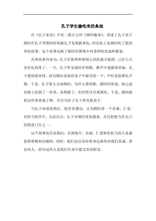 孔子学生偷吃米的典故