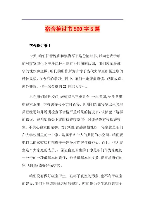 宿舍检讨书500字5篇