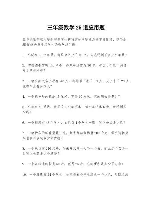 三年级数学25道应用题
