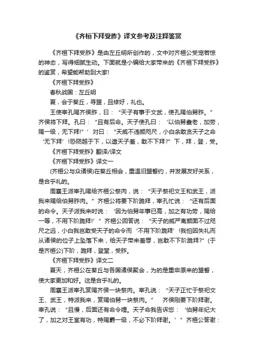 《齐桓下拜受胙》译文参考及注释鉴赏