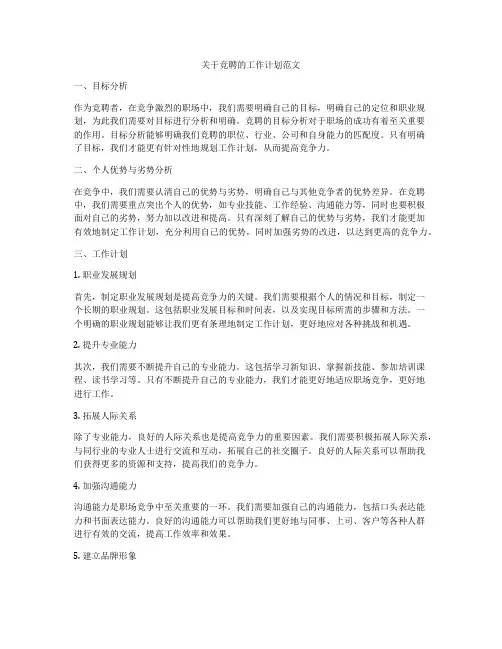 关于竞聘的工作计划范文