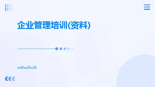 企业管理培训(资料)