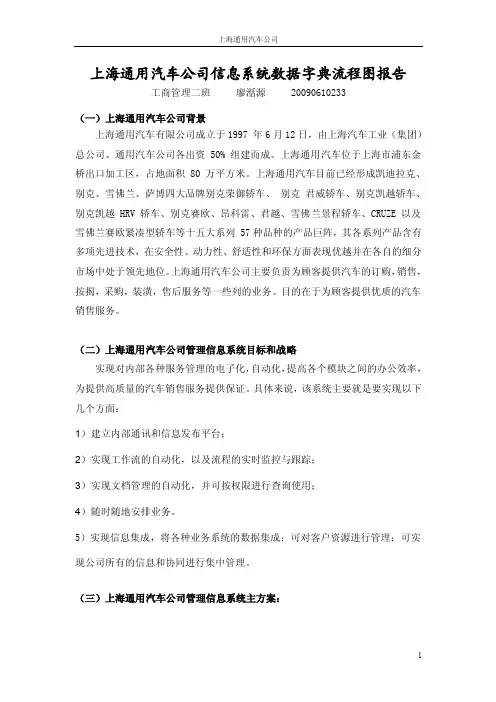 上海通用汽车公司信息系统数据流程图和数据字典报告