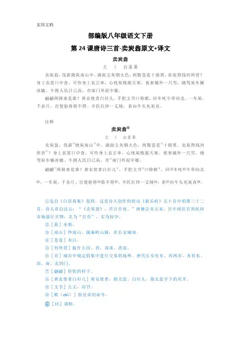 部编版八年级语文下册第24课唐诗三首-卖炭翁原文+译文