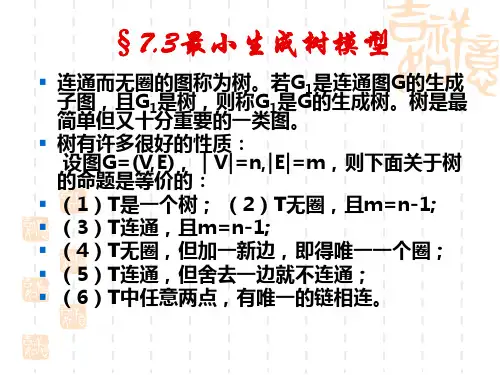 最小生成树
