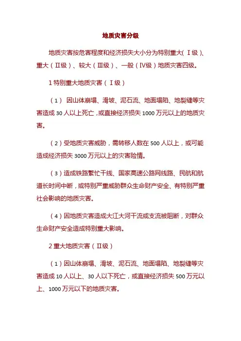 地质灾害分级档