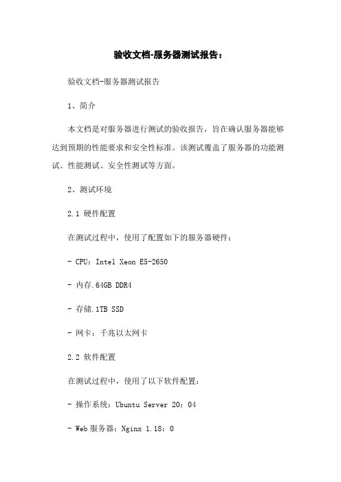 验收文档-服务器测试报告