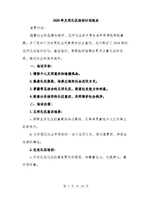 2024年文明礼仪培训计划范本(3篇)