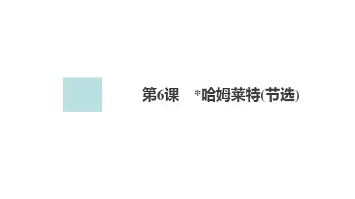 高中语文统编版必修下册--第6课 哈姆莱特(节选)(课件)