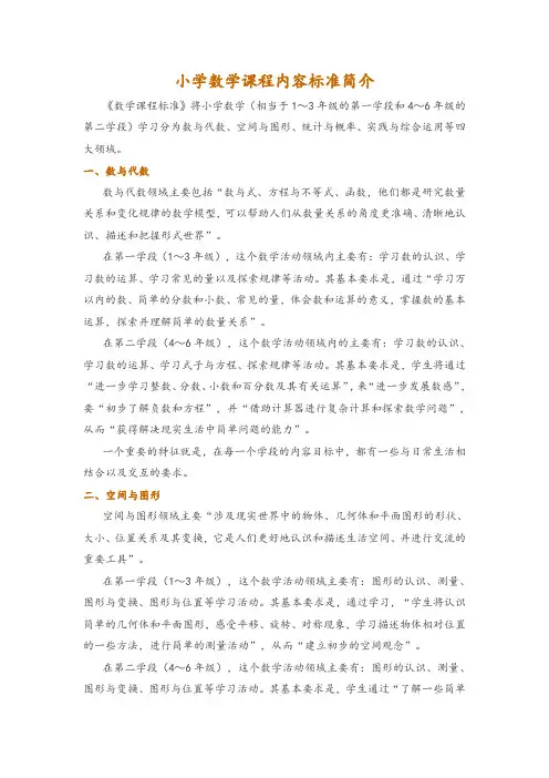 小学数学课程内容标准简介