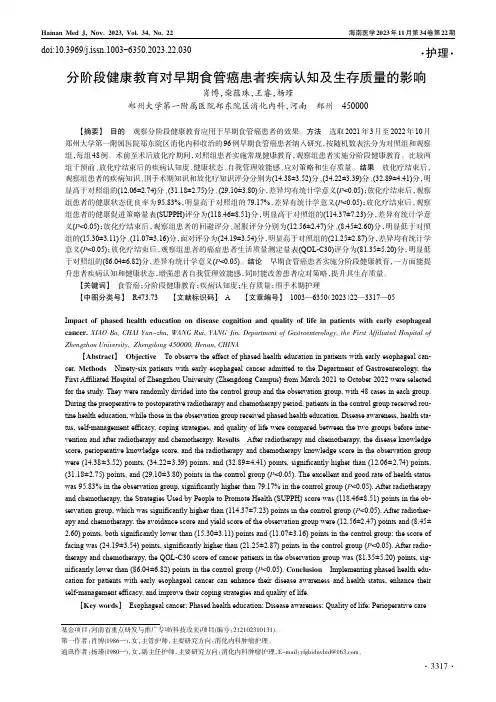 分阶段健康教育对早期食管癌患者疾病认知及生存质量的影响