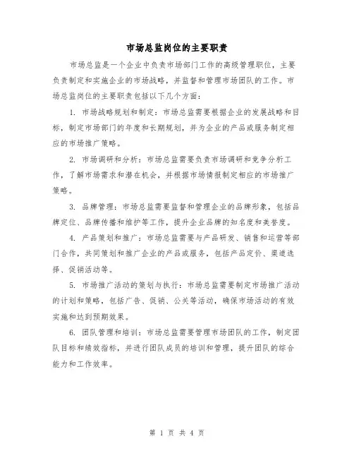 市场总监岗位的主要职责(3篇)